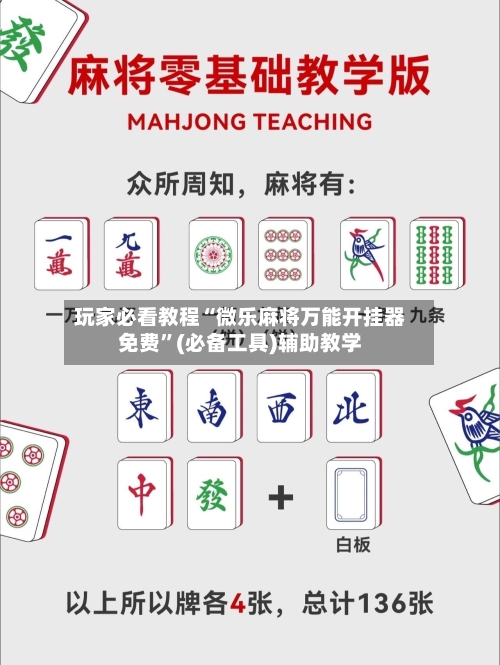 玩家必看教程“微乐麻将万能开挂器免费”(必备工具)辅助教学-第1张图片