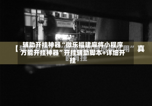 辅助开挂神器“微乐福建麻将小程序万能开挂神器	”开挂辅助脚本+详细开挂-第2张图片