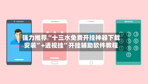 强力推荐“十三水免费开挂神器下载安装”+透视挂”开挂辅助软件教程-第1张图片