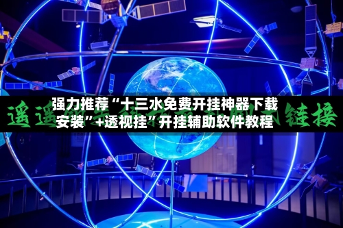 强力推荐“十三水免费开挂神器下载安装	”+透视挂”开挂辅助软件教程-第2张图片