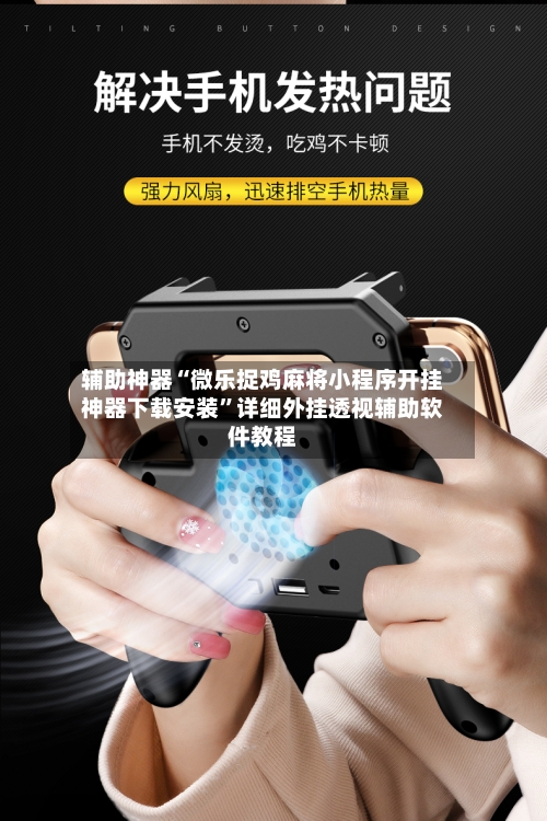 辅助神器“微乐捉鸡麻将小程序开挂神器下载安装	”详细外挂透视辅助软件教程-第1张图片