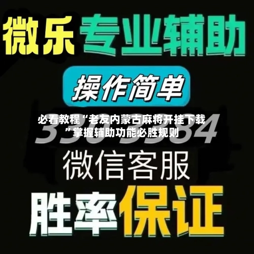 必看教程“老友内蒙古麻将开挂下载”掌握辅助功能必胜规则-第2张图片