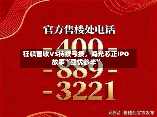 狂飙营收VS持续亏损，海光芯正IPO故事“喜忧参半”-第2张图片
