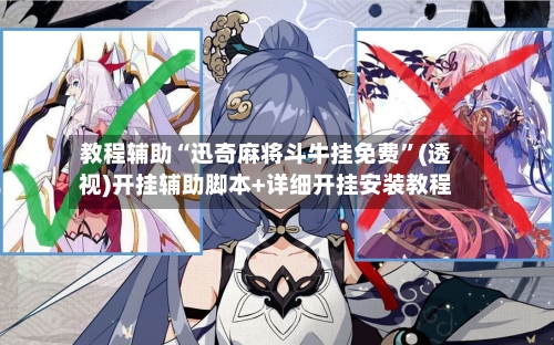 教程辅助“迅奇麻将斗牛挂免费”(透视)开挂辅助脚本+详细开挂安装教程-第3张图片