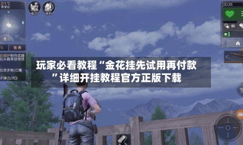 玩家必看教程“金花挂先试用再付款”详细开挂教程官方正版下载-第2张图片