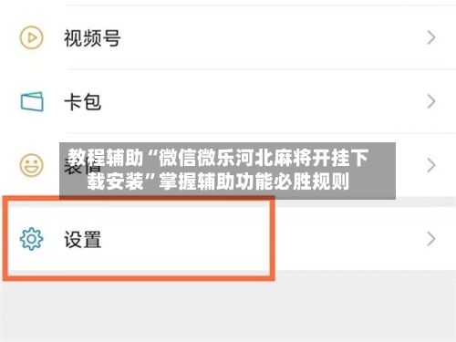教程辅助“微信微乐河北麻将开挂下载安装”掌握辅助功能必胜规则-第2张图片
