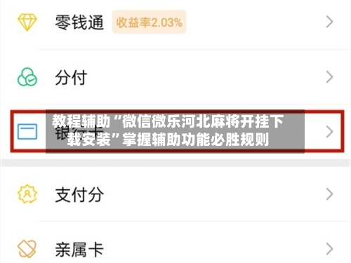 教程辅助“微信微乐河北麻将开挂下载安装	”掌握辅助功能必胜规则-第1张图片