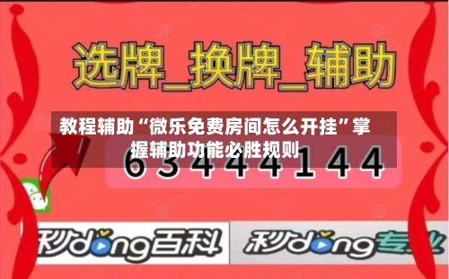教程辅助“微乐免费房间怎么开挂	”掌握辅助功能必胜规则-第1张图片