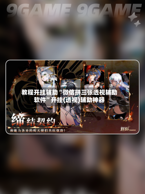 教程开挂辅助“微信拼三张透视辅助软件”开挂(透视)辅助神器-第2张图片