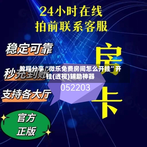 教程分享“微乐免费房间怎么开挂”开挂(透视)辅助神器-第1张图片