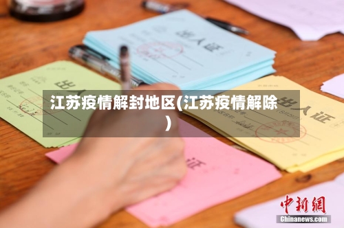 江苏疫情解封地区(江苏疫情解除)-第2张图片