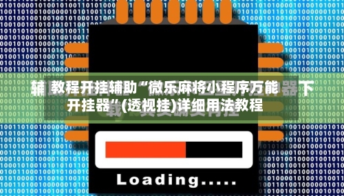 教程开挂辅助“微乐麻将小程序万能开挂器	”(透视挂)详细用法教程-第2张图片