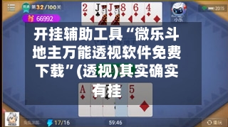 开挂辅助工具“微乐斗地主万能透视软件免费下载	”(透视)其实确实有挂-第1张图片