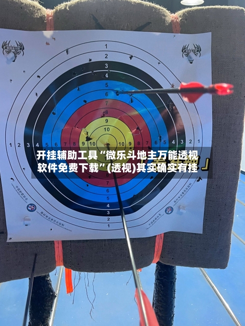 开挂辅助工具“微乐斗地主万能透视软件免费下载”(透视)其实确实有挂-第2张图片