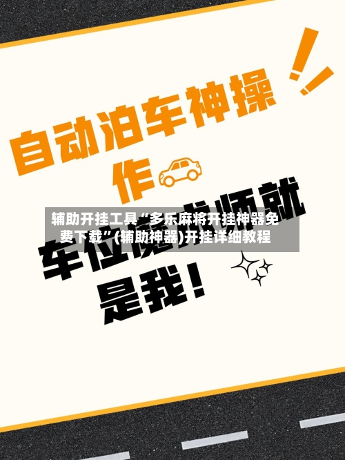 辅助开挂工具“多乐麻将开挂神器免费下载”(辅助神器)开挂详细教程-第1张图片