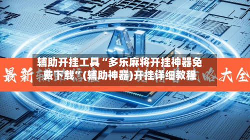 辅助开挂工具“多乐麻将开挂神器免费下载	”(辅助神器)开挂详细教程-第2张图片