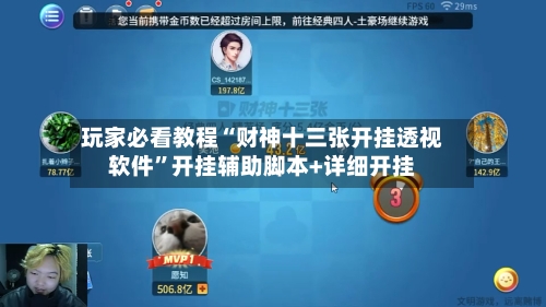 玩家必看教程“财神十三张开挂透视软件”开挂辅助脚本+详细开挂-第2张图片
