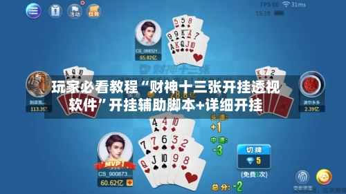 玩家必看教程“财神十三张开挂透视软件	”开挂辅助脚本+详细开挂-第1张图片