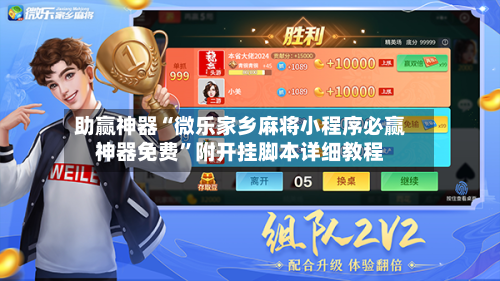 助赢神器“微乐家乡麻将小程序必赢神器免费	”附开挂脚本详细教程-第2张图片