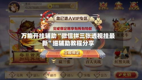 万能开挂辅助“微信拼三张透视挂最新	”细辅助教程分享-第2张图片