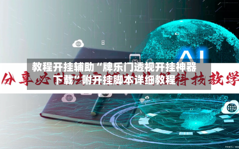 教程开挂辅助“牌乐门透视开挂神器下载”附开挂脚本详细教程-第1张图片
