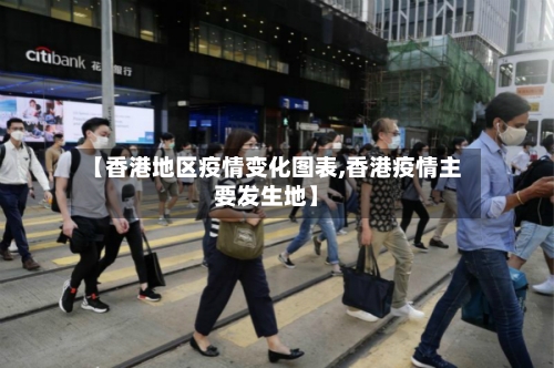 【香港地区疫情变化图表,香港疫情主要发生地】-第2张图片