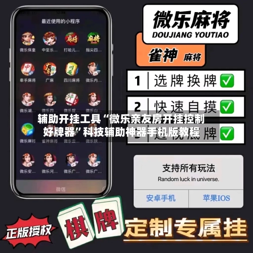 辅助开挂工具“微乐亲友房开挂控制好牌器	”科技辅助神器手机版教程-第2张图片