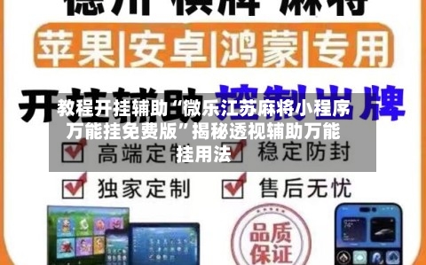 教程开挂辅助“微乐江苏麻将小程序万能挂免费版	”揭秘透视辅助万能挂用法-第1张图片
