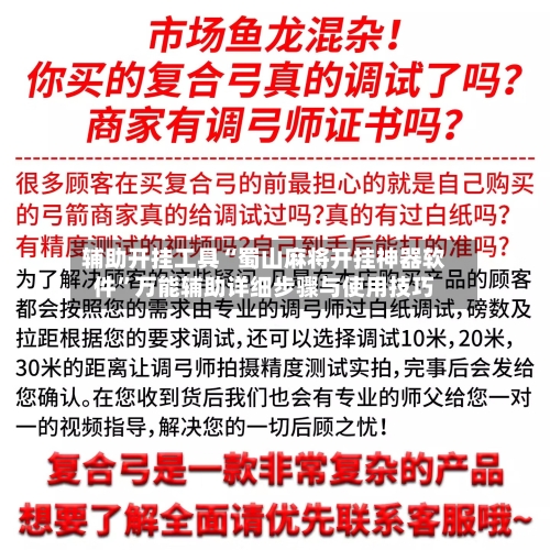 辅助开挂工具“蜀山麻将开挂神器软件”万能辅助详细步骤与使用技巧-第1张图片