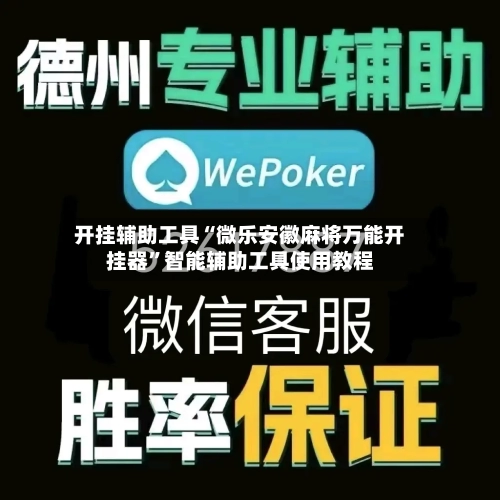 开挂辅助工具“微乐安徽麻将万能开挂器”智能辅助工具使用教程-第1张图片