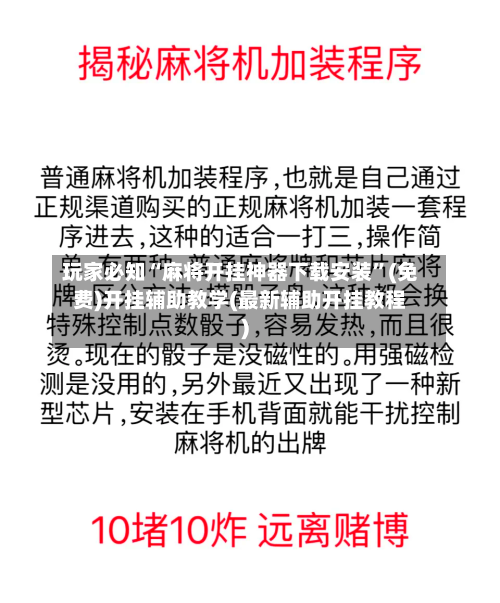 玩家必知“麻将开挂神器下载安装”(免费)开挂辅助教学(最新辅助开挂教程)-第1张图片