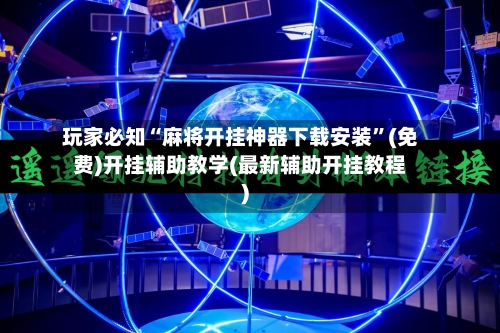 玩家必知“麻将开挂神器下载安装”(免费)开挂辅助教学(最新辅助开挂教程)-第3张图片