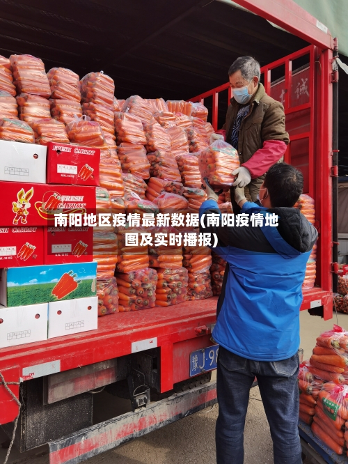 南阳地区疫情最新数据(南阳疫情地图及实时播报)-第1张图片
