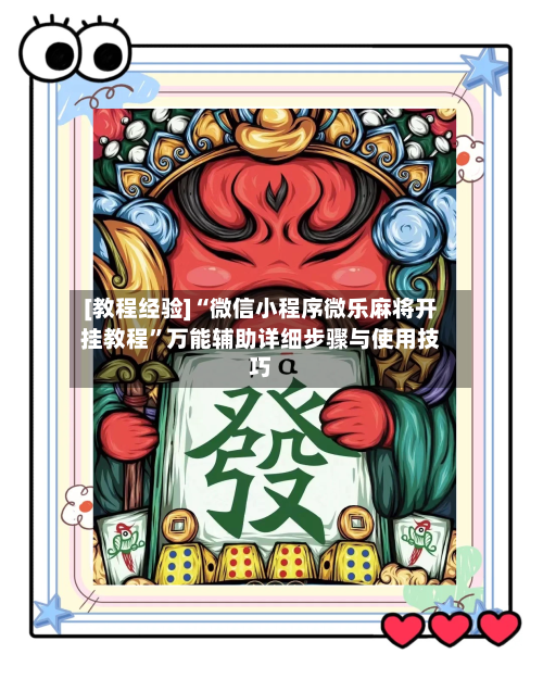 [教程经验]“微信小程序微乐麻将开挂教程”万能辅助详细步骤与使用技巧-第3张图片