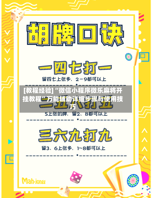 [教程经验]“微信小程序微乐麻将开挂教程	”万能辅助详细步骤与使用技巧-第2张图片