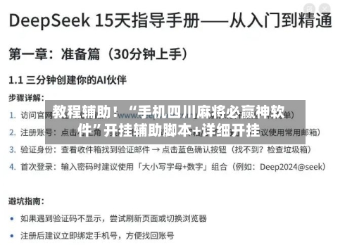 教程辅助！“手机四川麻将必赢神软件	”开挂辅助脚本+详细开挂-第1张图片