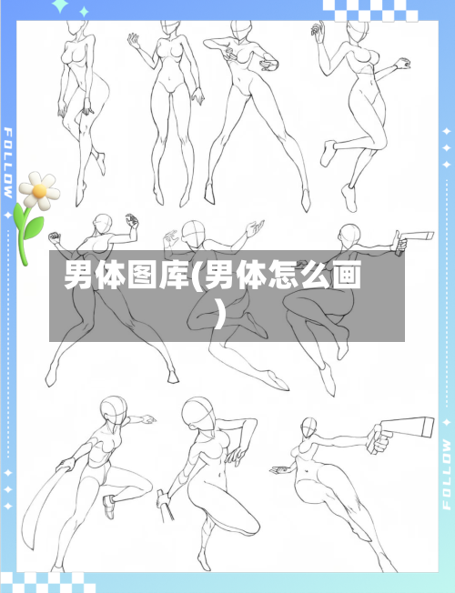 男体图库(男体怎么画)-第3张图片