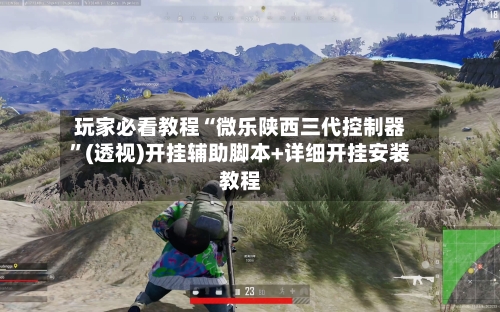 玩家必看教程“微乐陕西三代控制器”(透视)开挂辅助脚本+详细开挂安装教程-第1张图片
