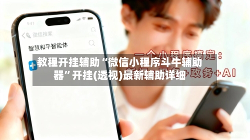 教程开挂辅助“微信小程序斗牛辅助器”开挂(透视)最新辅助详细-第2张图片