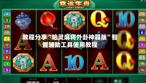 教程分享“哈灵麻将外卦神器版”智能辅助工具使用教程-第3张图片