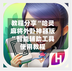 教程分享“哈灵麻将外卦神器版	”智能辅助工具使用教程-第2张图片