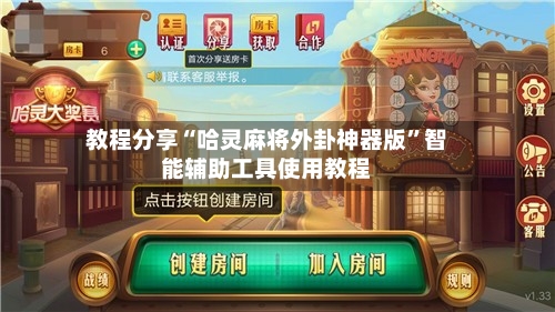 教程分享“哈灵麻将外卦神器版”智能辅助工具使用教程-第1张图片