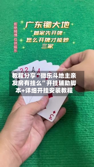 教程分享“微乐斗地主亲友房有挂么”开挂辅助脚本+详细开挂安装教程-第2张图片