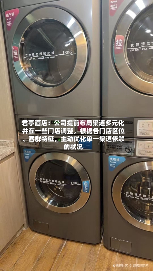 君亭酒店：公司提前布局渠道多元化并在一些门店调整，根据各门店区位、客群特征	，主动优化单一渠道依赖的状况-第2张图片