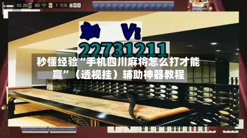 秒懂经验“手机四川麻将怎么打才能赢”（透视挂）辅助神器教程-第3张图片
