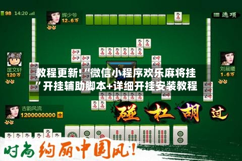 教程更新!“微信小程序欢乐麻将挂”开挂辅助脚本+详细开挂安装教程-第2张图片