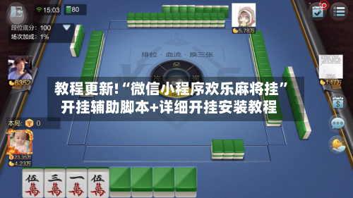 教程更新!“微信小程序欢乐麻将挂	”开挂辅助脚本+详细开挂安装教程-第1张图片