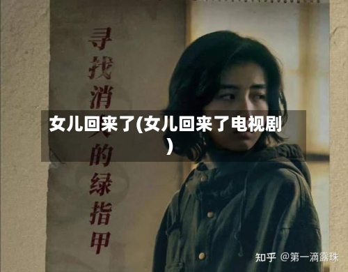 女儿回来了(女儿回来了电视剧)-第3张图片