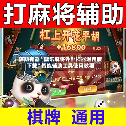 辅助神器“微乐麻将外卦神器通用版下载	”智能辅助工具使用教程-第1张图片
