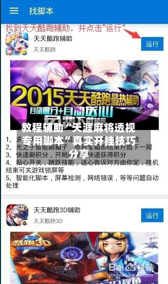 教程辅助“天涯麻将透视专用脚本	”真实开挂技巧分享-第1张图片